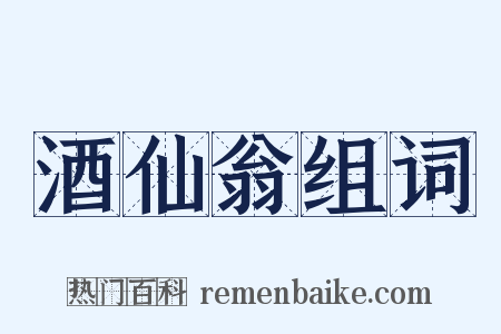 酒仙翁组词是什么意思的图片